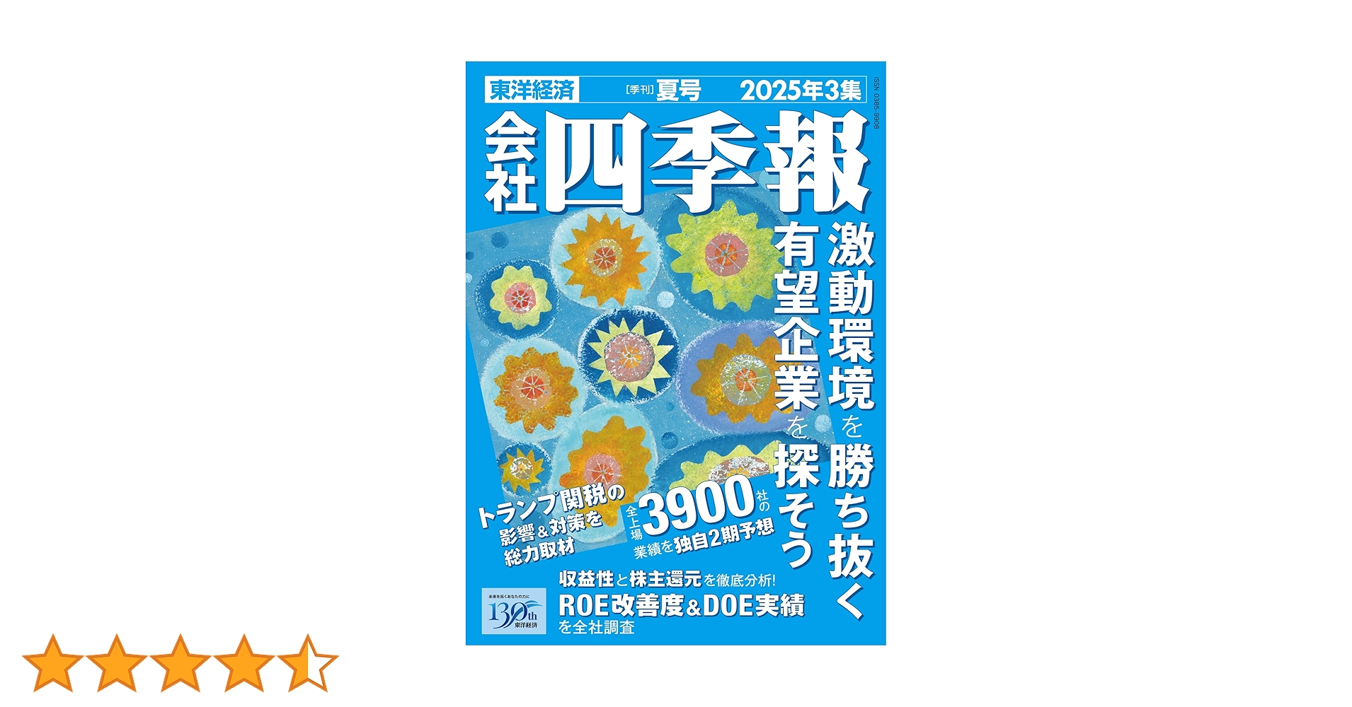 Amazon.co.jp: 会社四季報 2025年3集 夏号 eBook : 東洋経済新報社